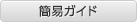 簡易ガイド